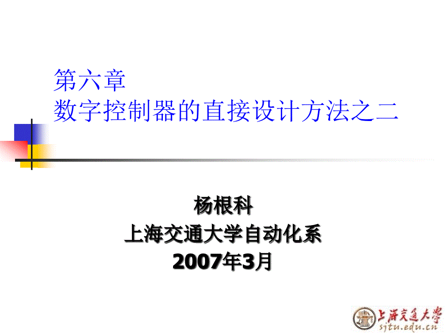 数字控制器的直接设计方法之二_第1页