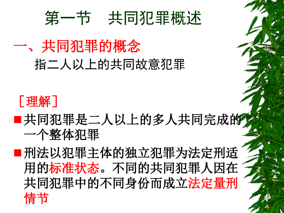 法律法规课件  共同犯罪(2)_第2页