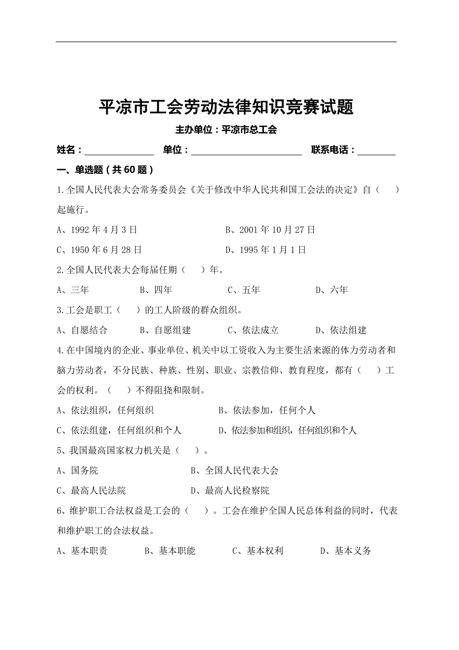 (试卷定60单40多)平凉市工会劳动法律知识竞赛试题_第1页