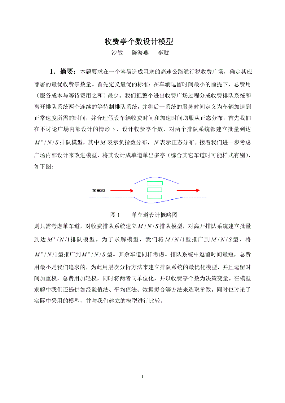 收费亭个数设计模型_第1页