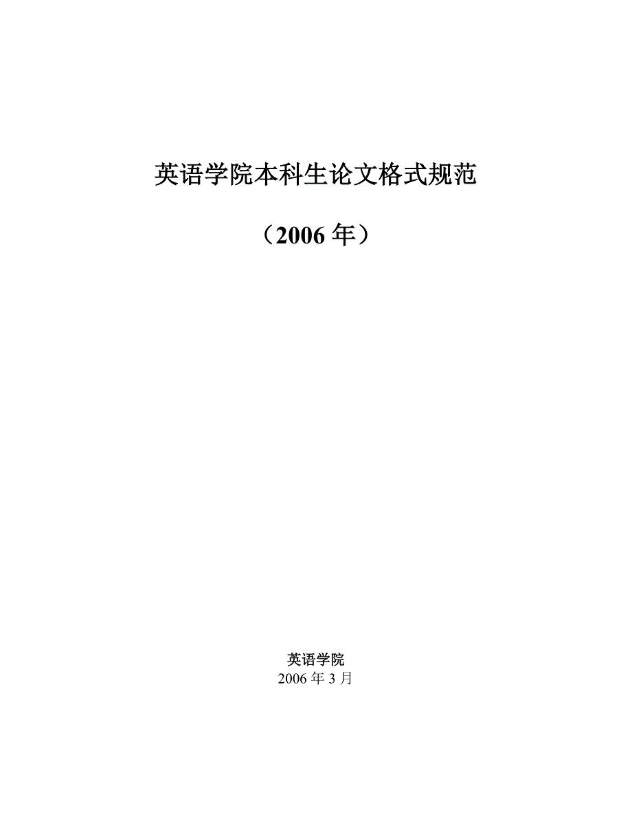 英语学院本科生论文格式规范_第1页