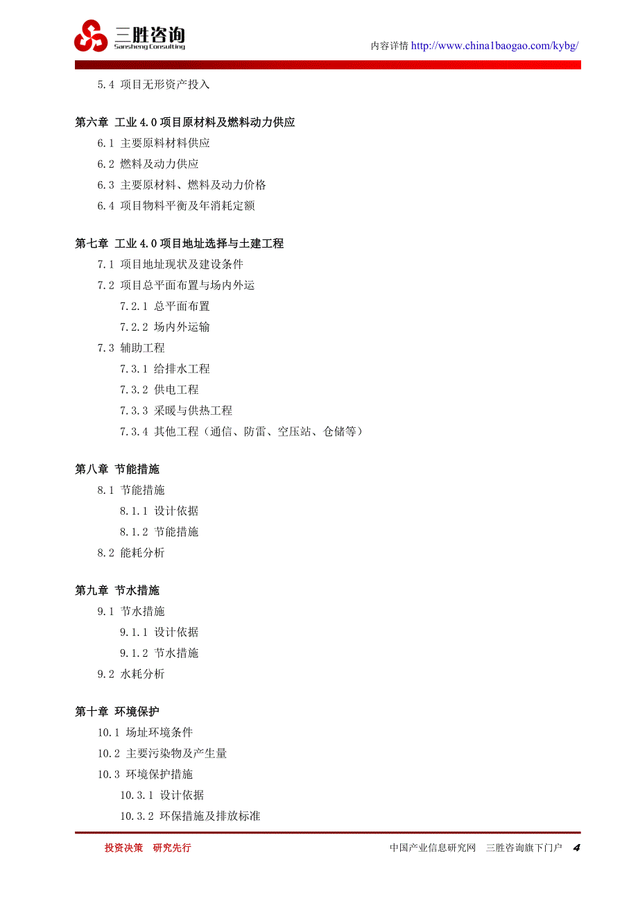 工业4.0项目可行性研究报告 编制大纲_第4页