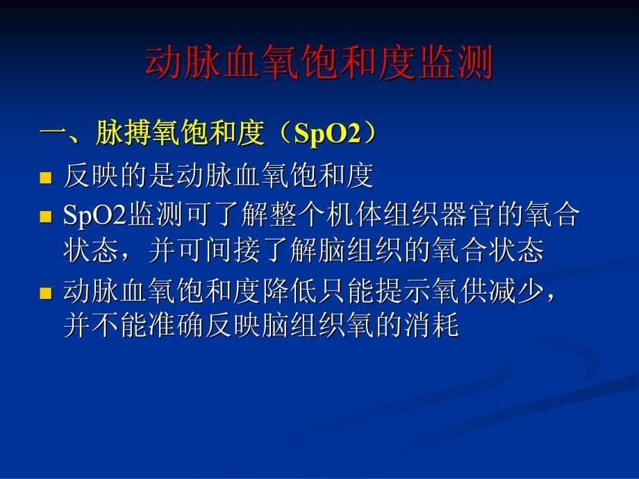 凌云---脑氧合监测的意义_第5页