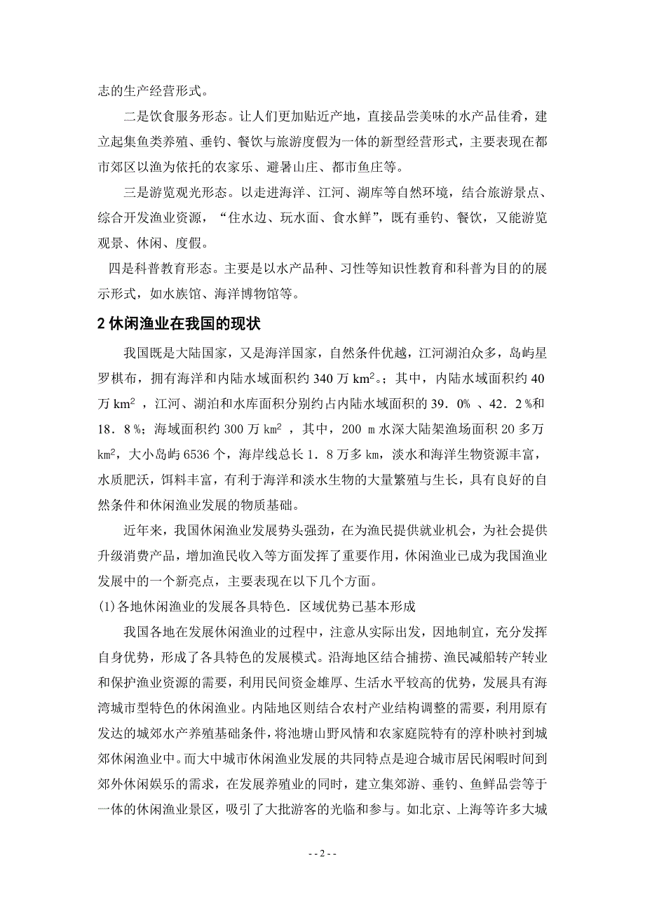 我国休闲渔业的现状及可持续发展_第3页