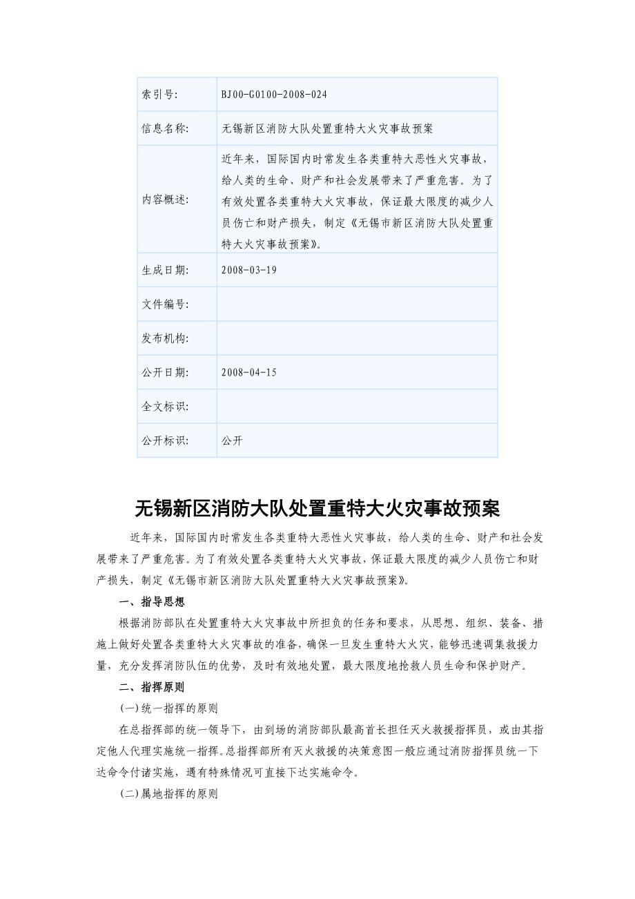 无锡新区消防大队处置特大火灾事故预案_第1页