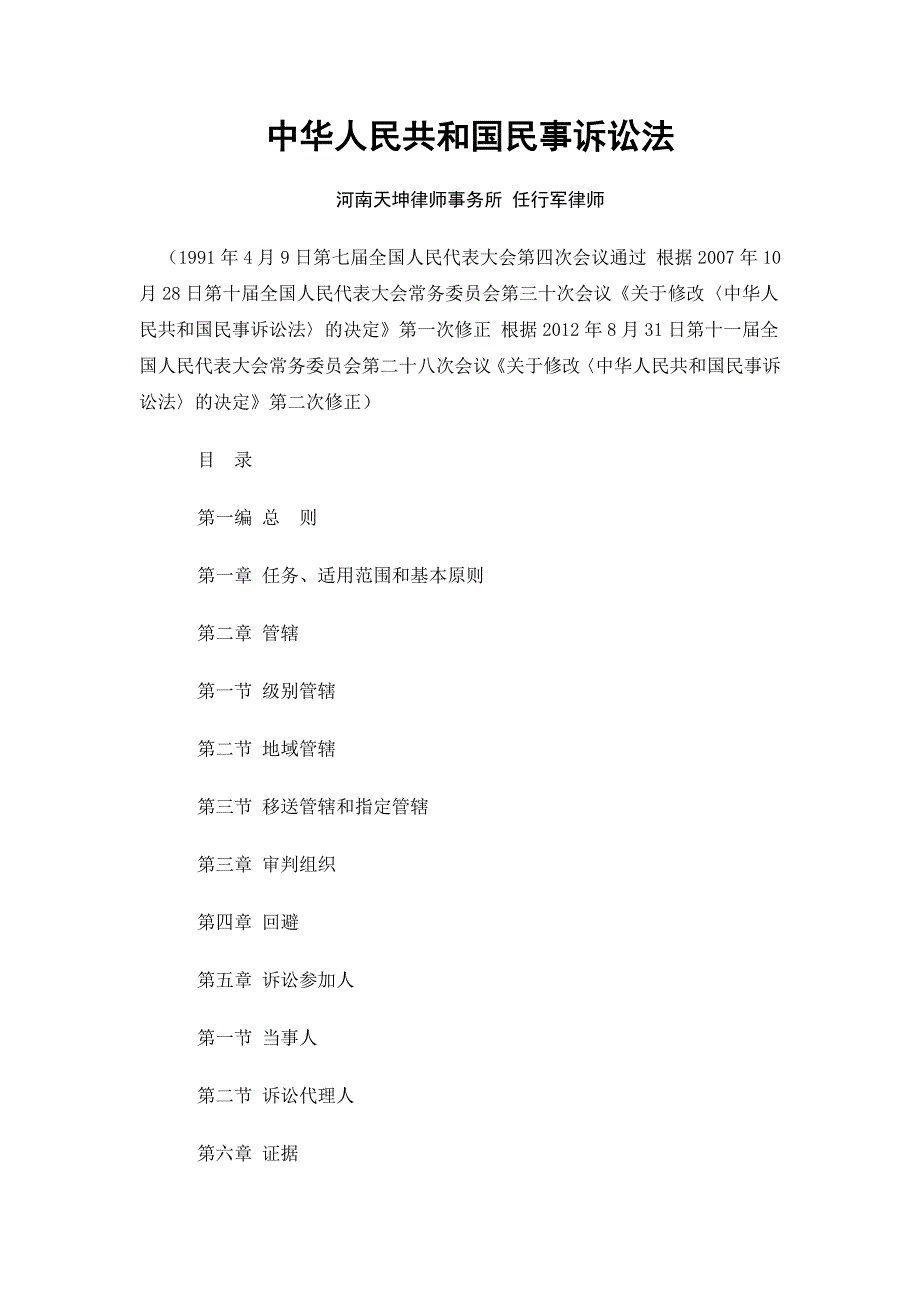 2012最新中华人民共和国民事诉讼法_第1页