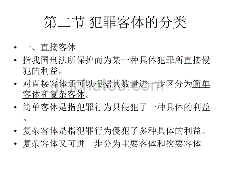 [刑法总论 中国政法大学]第9章  犯罪客体_第2页