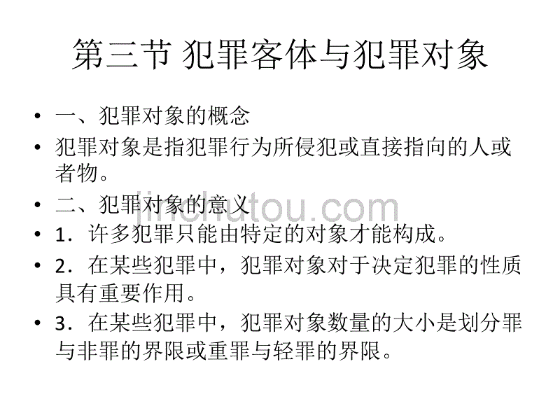 [刑法总论 中国政法大学]第9章  犯罪客体_第5页