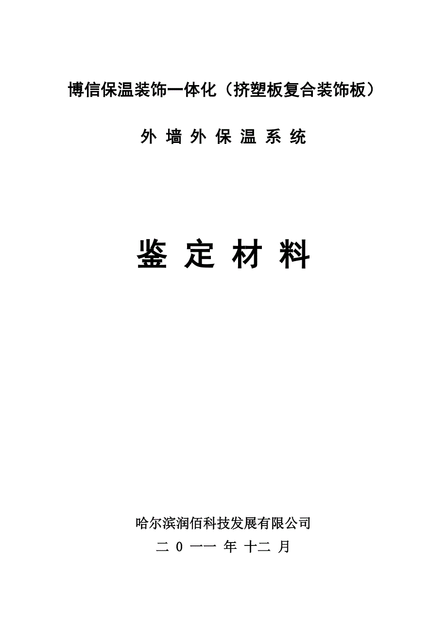 技术成果鉴定材料_第1页