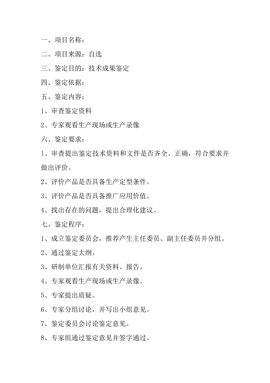 技术成果鉴定材料_第4页