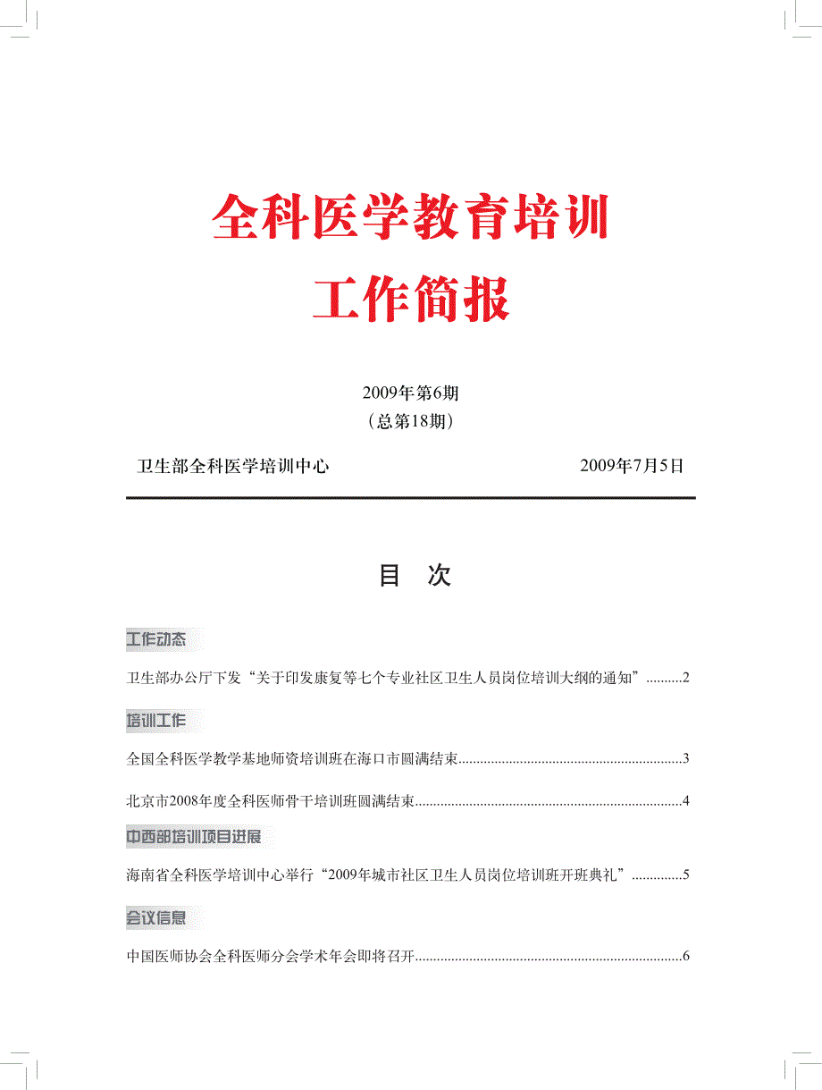 全科医学教育培训_第1页