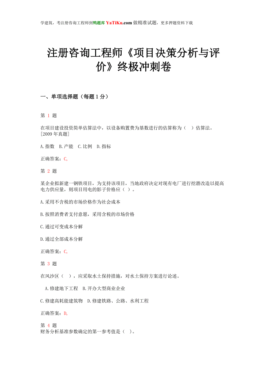 2014年注册咨询工程师《项目决策分析与评价》终极冲刺卷_第1页