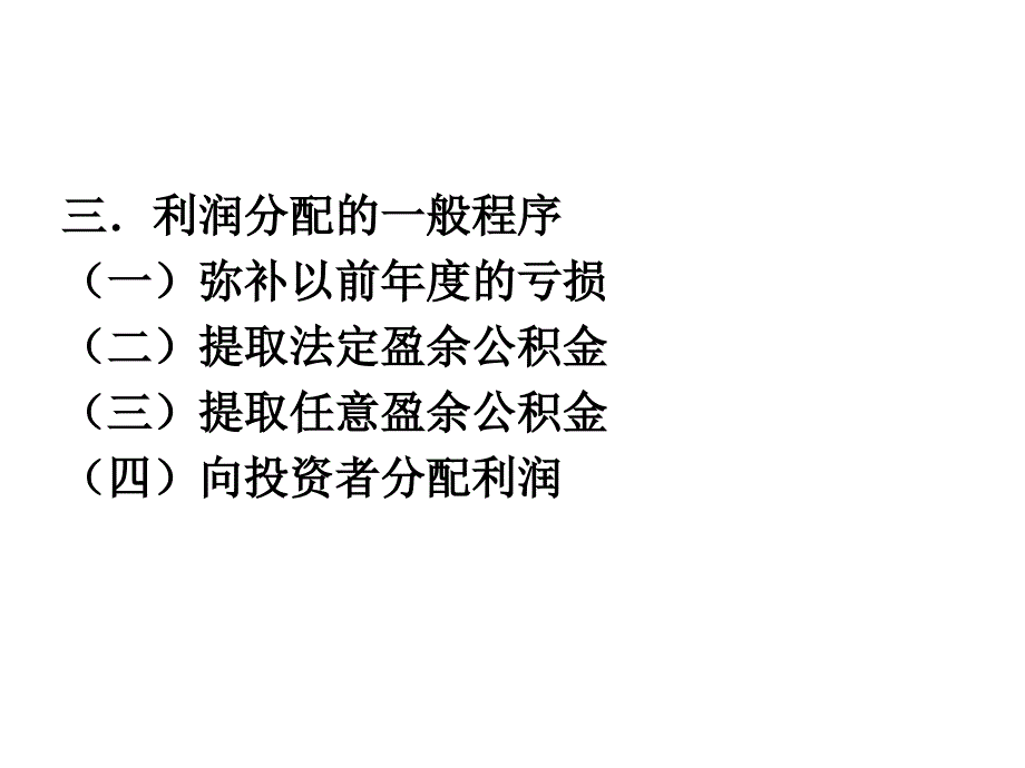 法律课堂   收益与分配管理_第4页