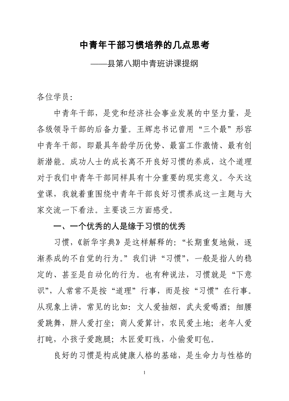 中青年干部习惯培养的几点思考(王部长)_第1页