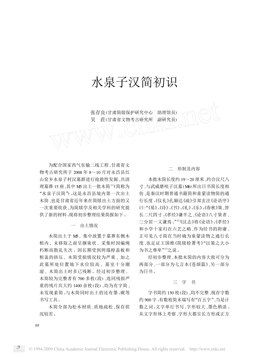 水泉子汉简初识_第1页