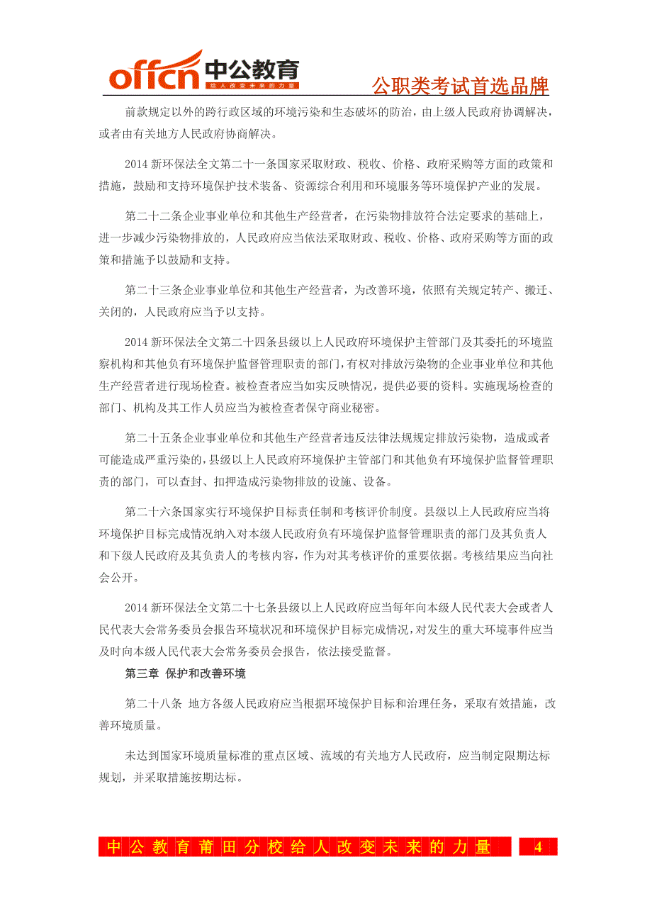 福建莆田新《中华人民共和国环境保护法》_第4页