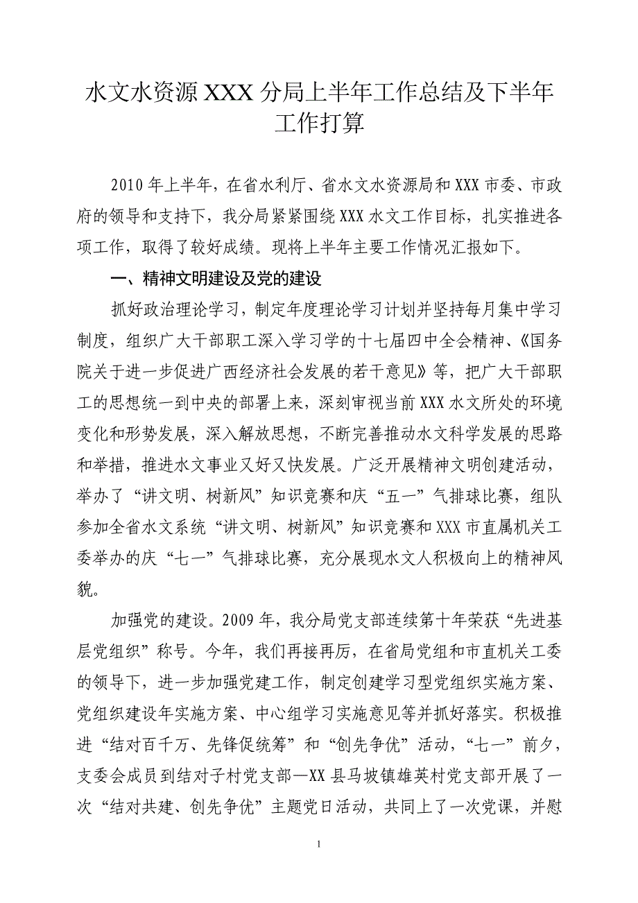 水文水资源局上半年工作总结及下半年工作打算_第1页