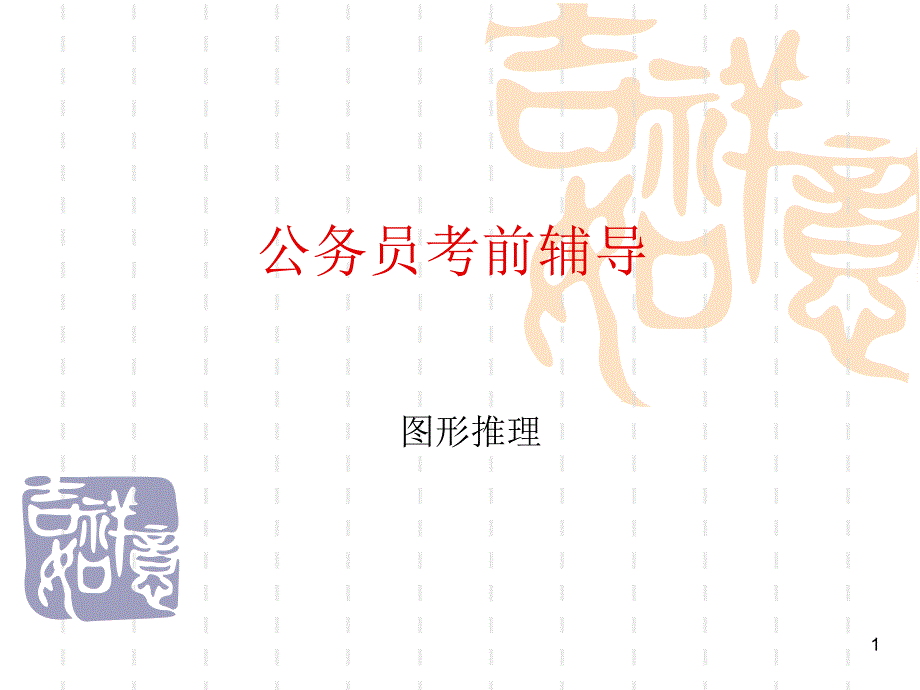 国考行测篇之图形推理_第1页