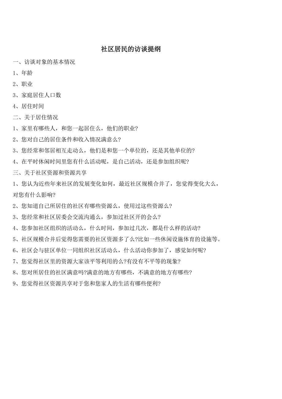 社区居民的访谈提纲_第1页