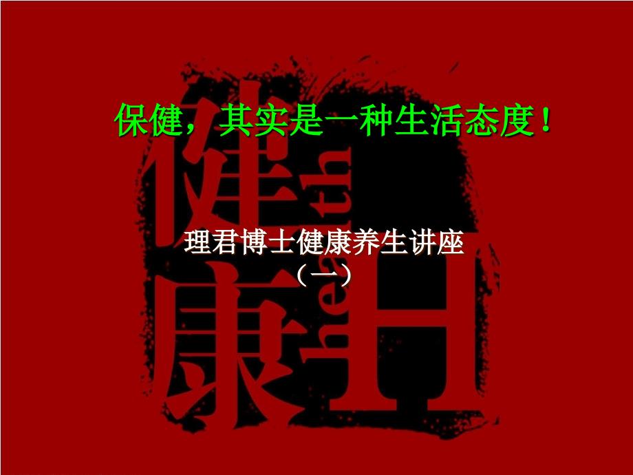 理君博士讲保健（一）_第1页