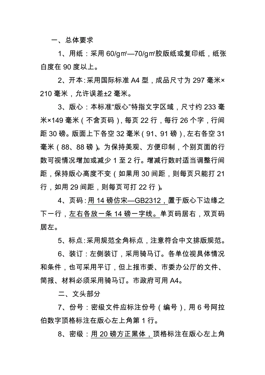 重庆市市以下党的机关文件印制格式参考标准(最新)：总结 计划 汇报 设计 可编辑_第1页