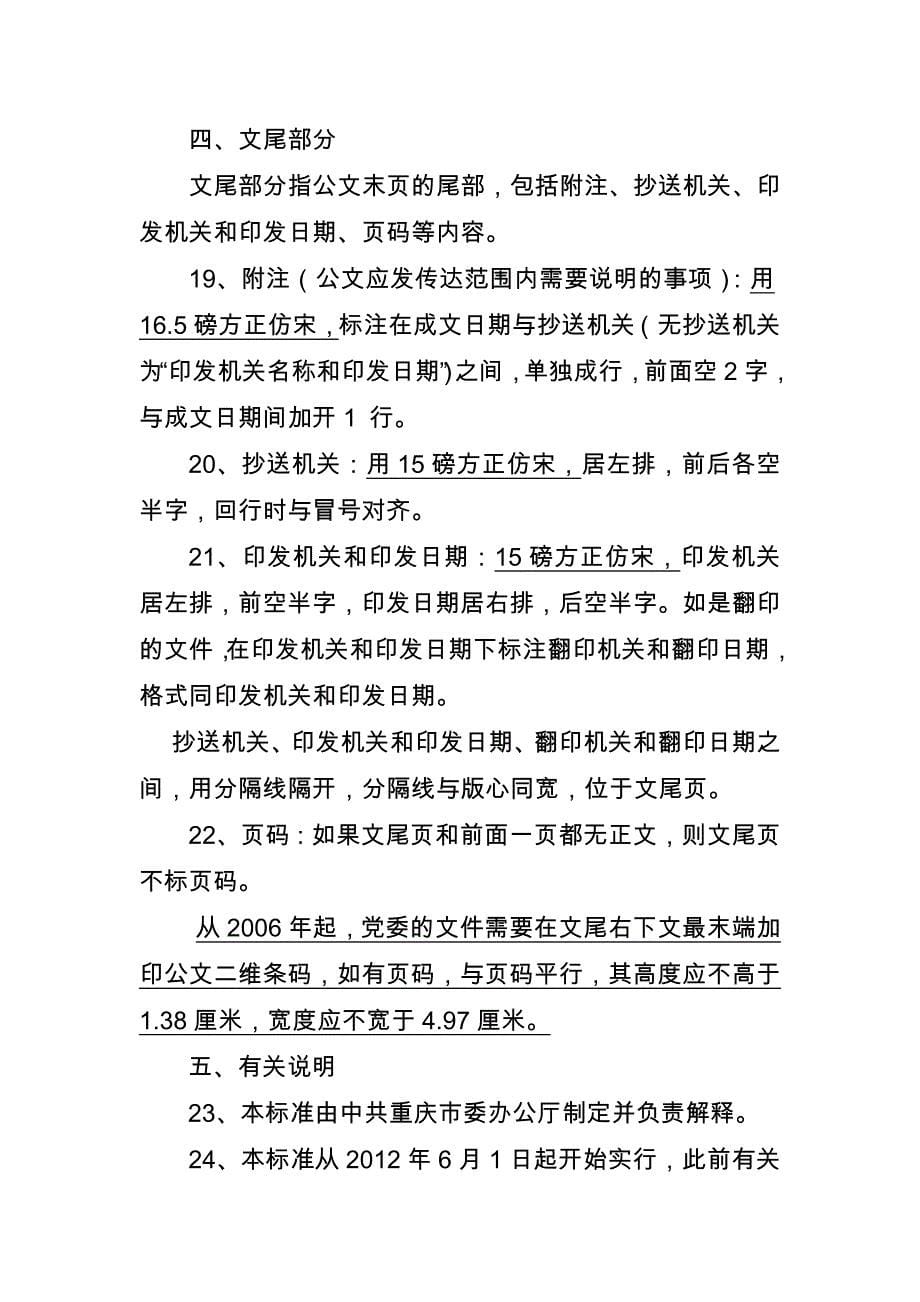 重庆市市以下党的机关文件印制格式参考标准(最新)：总结 计划 汇报 设计 可编辑_第5页