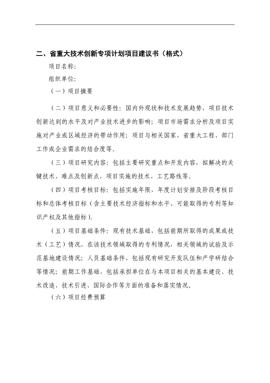 重大技术创新项目可行性研究报告格式_第4页