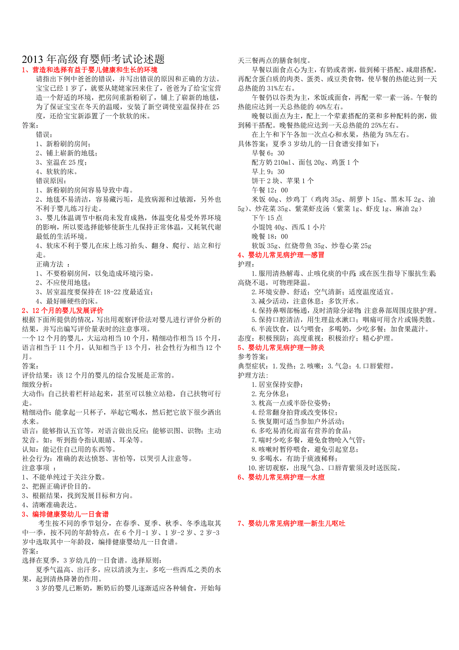 高级育婴师考试理论题_第1页