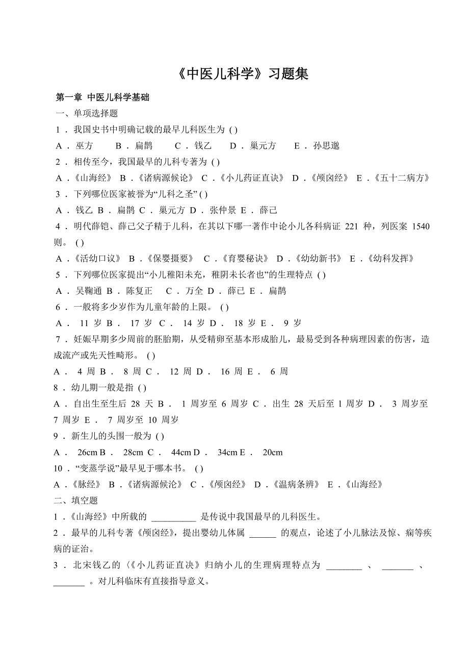 中医儿科学习题集_第1页