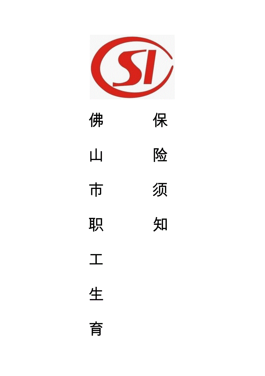 《佛山市职工生育保险须知》1_第1页