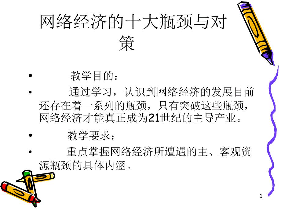 网络经济瓶颈与对策_第1页