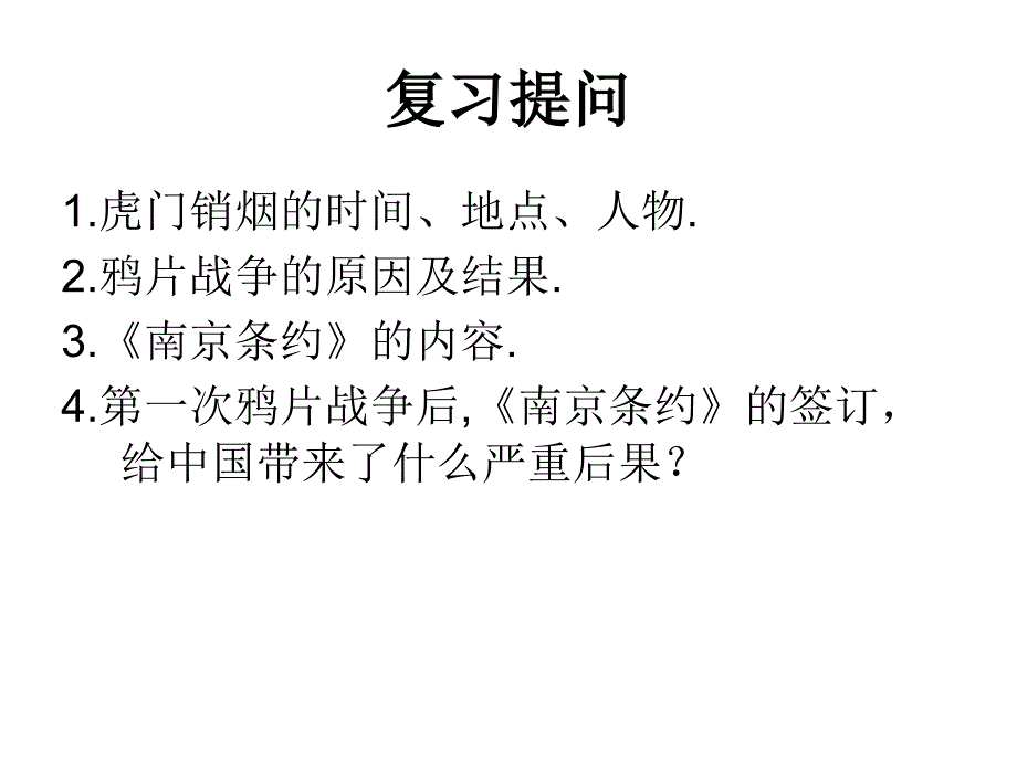 二次鸦片战争 理论讲义_第1页