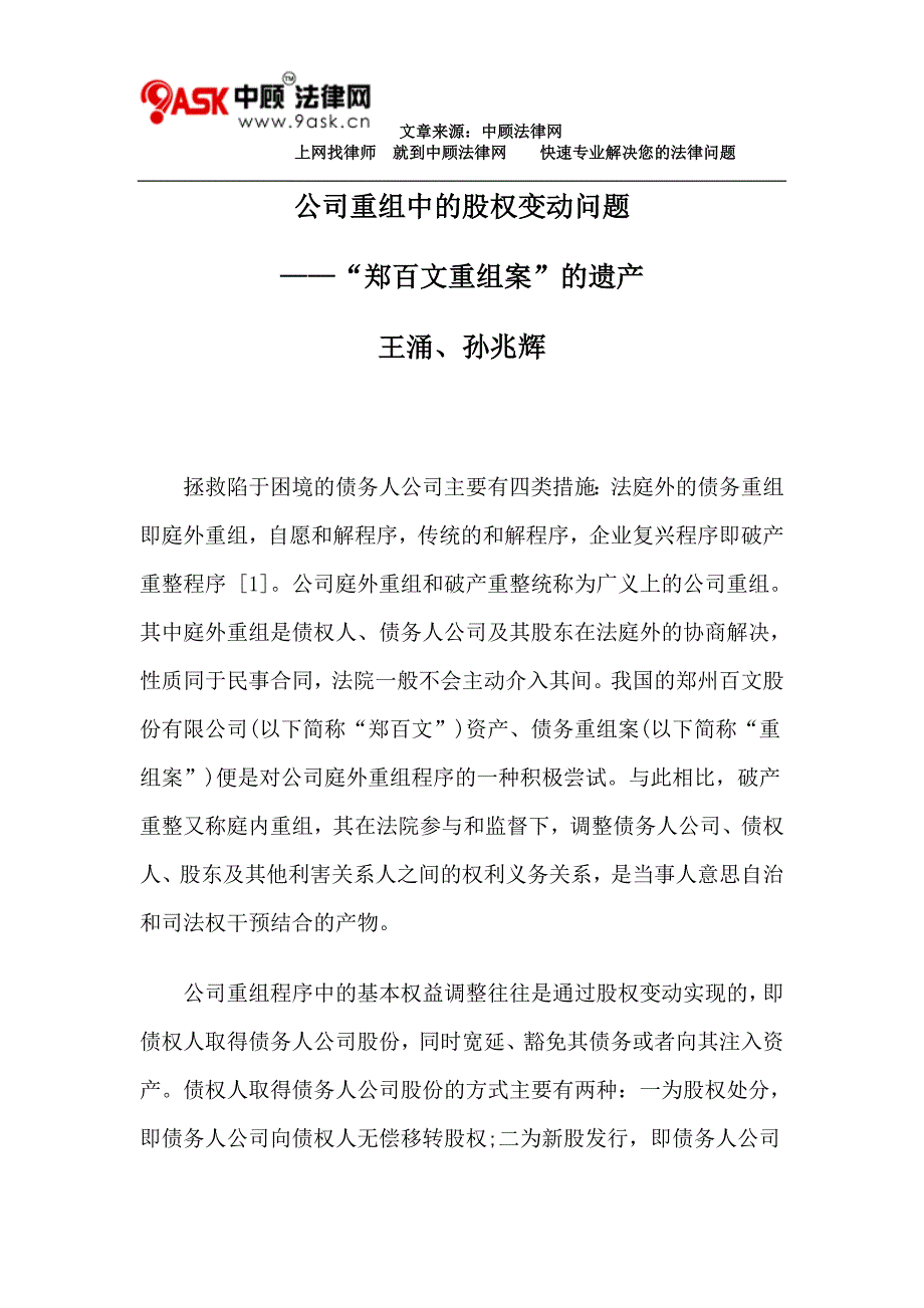 公司重组中的股权变动问题_第1页