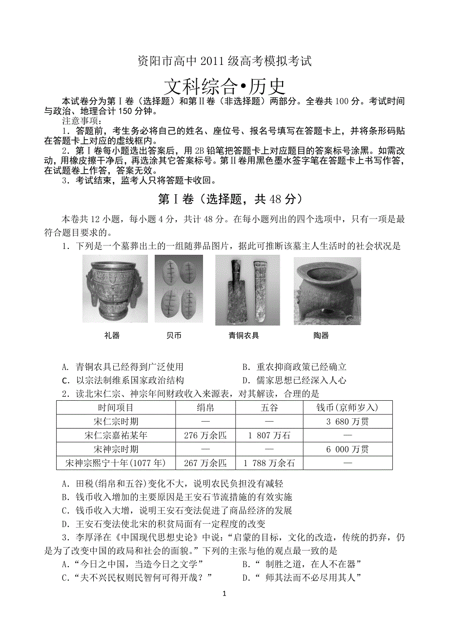 四川省资阳市2014届高三4月高考模拟考试 文综 Word版含答案_第1页