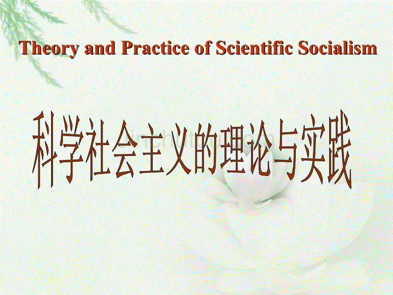 科学社会主义1