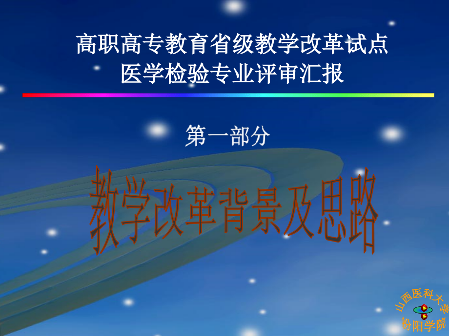 山西医科大学汾阳医学检验专业评审汇报_第4页