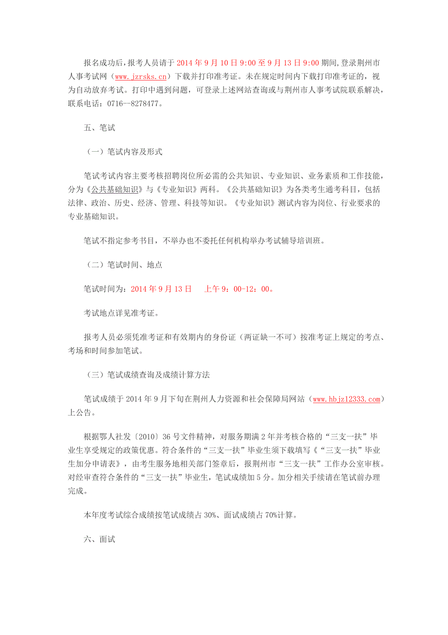 2014年荆州洪湖市事业单位公开招聘13名教师的公告_第3页