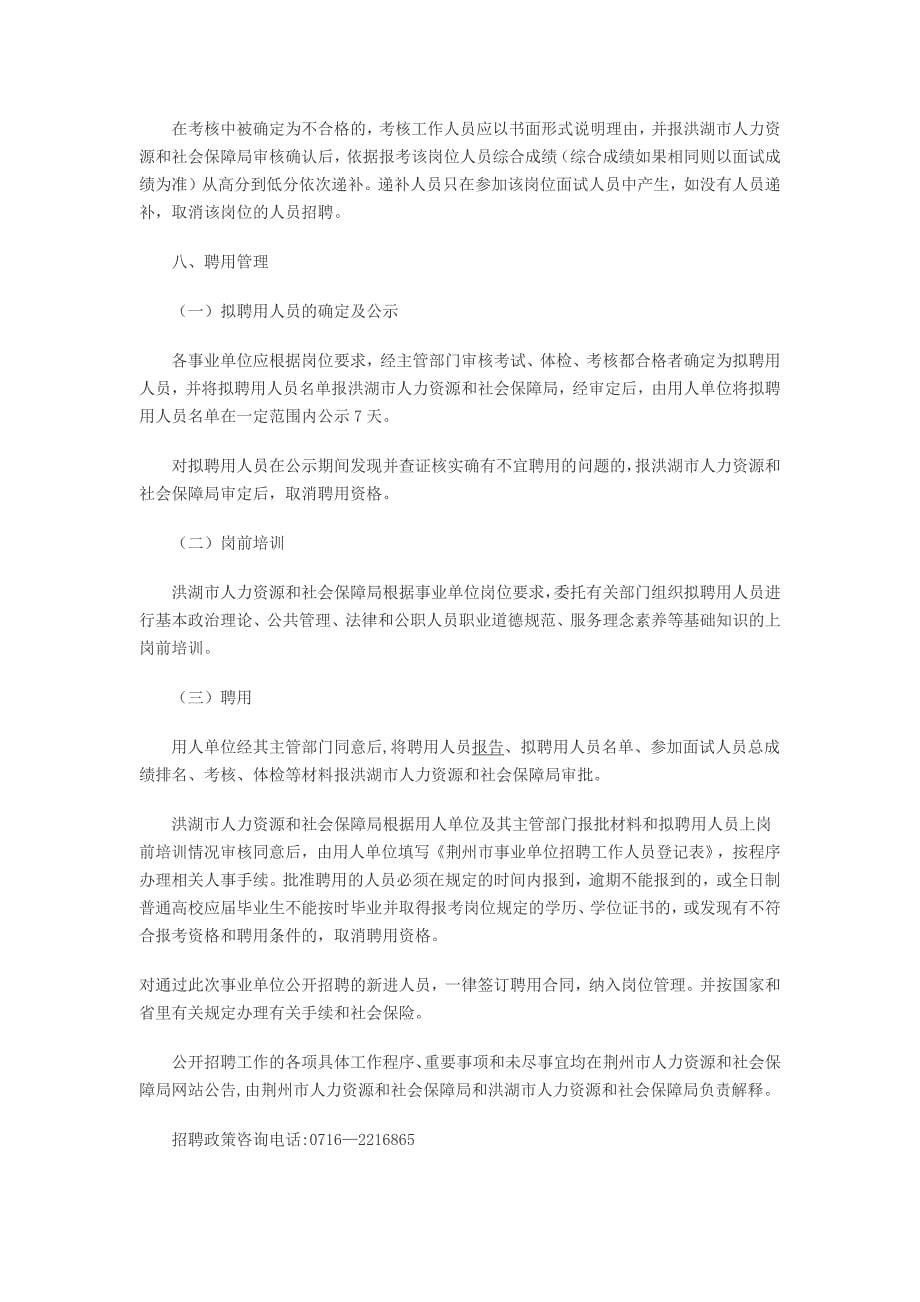 2014年荆州洪湖市事业单位公开招聘13名教师的公告_第5页