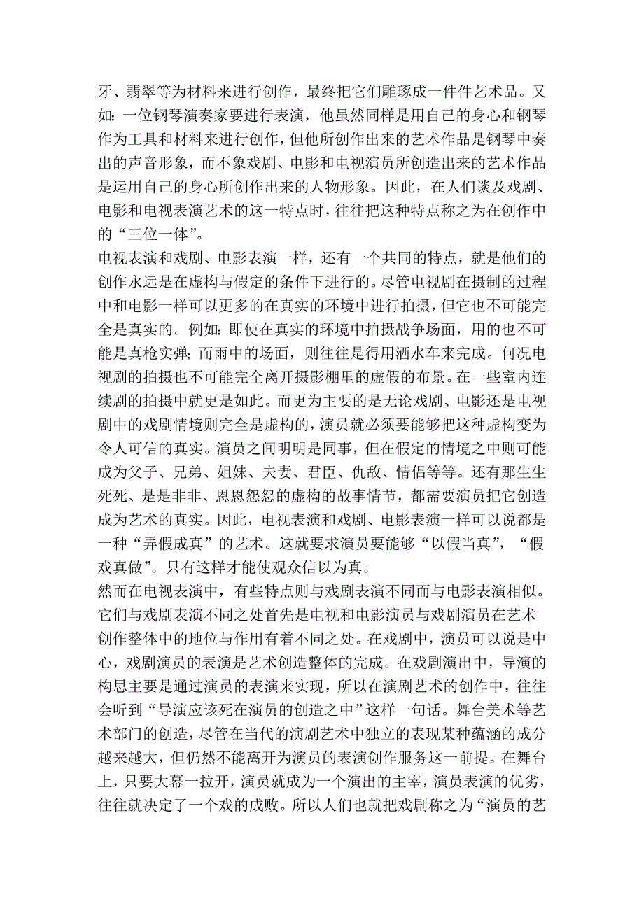 电视剧表演与戏剧、电影表演的同异_第4页