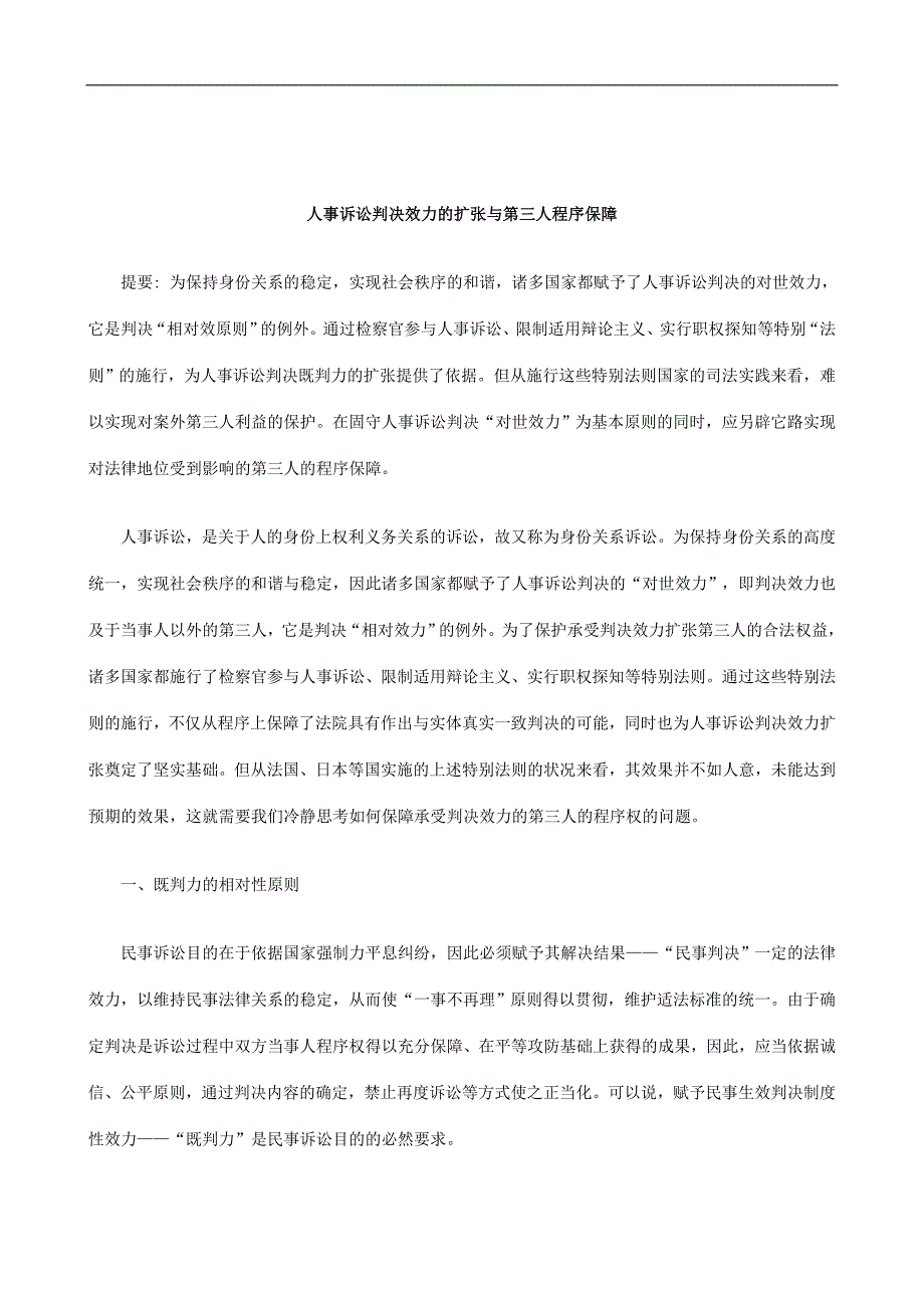 刑法诉讼人事诉讼判决效力的扩张与第三人程序保障_第1页