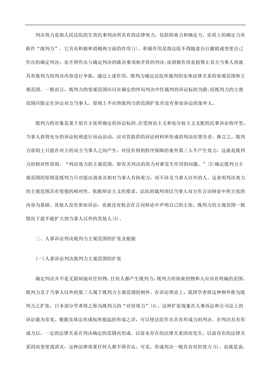 刑法诉讼人事诉讼判决效力的扩张与第三人程序保障_第2页