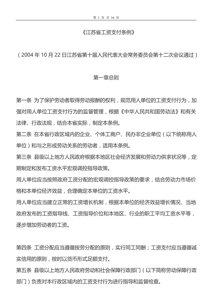 江苏省工资支付条例(2004.10.22)_第1页