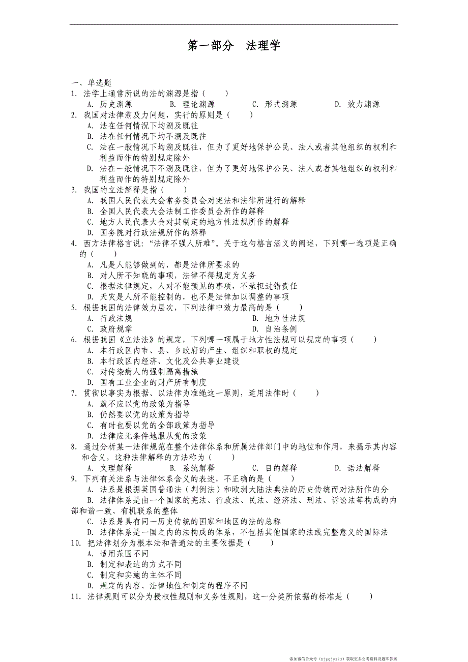 公共基础知识——法学题库_第1页