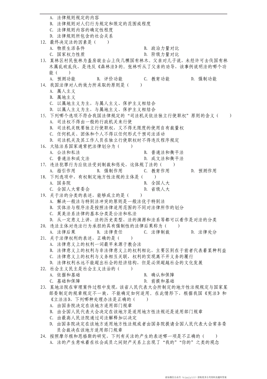 公共基础知识——法学题库_第2页