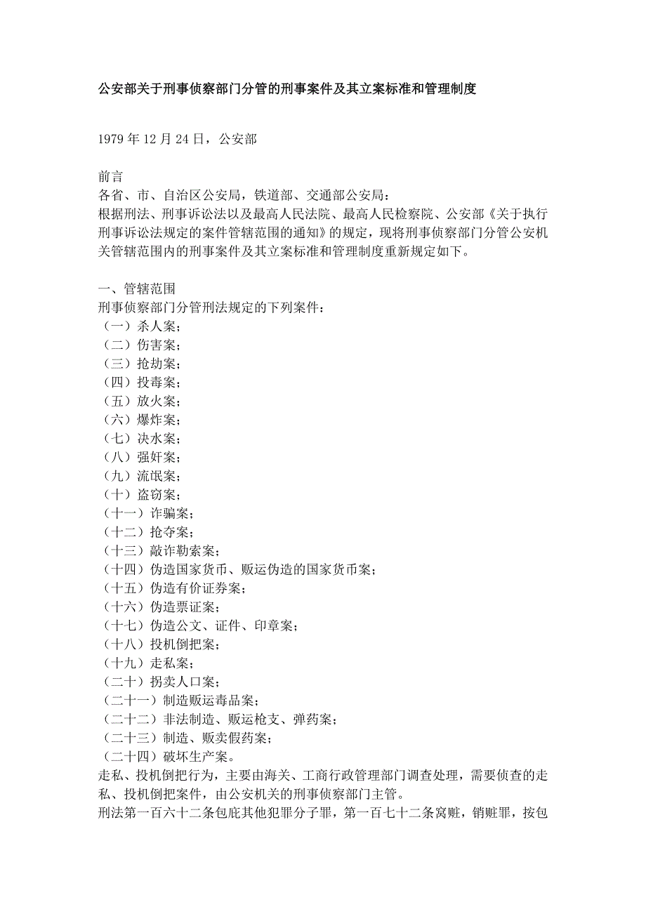 公安刑事案件立案标准_第1页