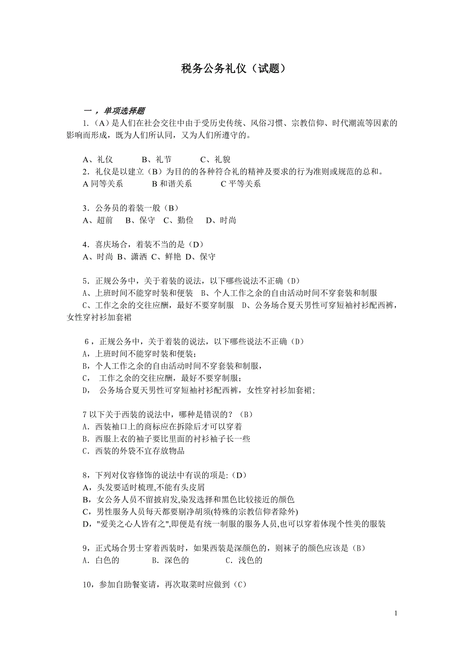 税务公务礼仪(试题).doc_第1页