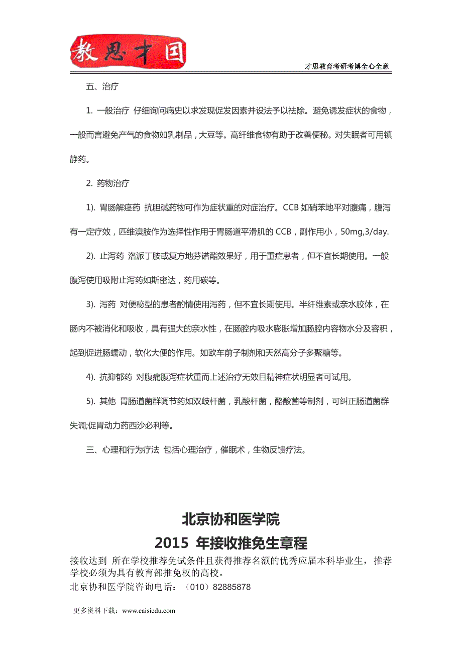 北京协和医学院2016年306西医综合考研内科消化系统疾病复习指导(五)_第3页