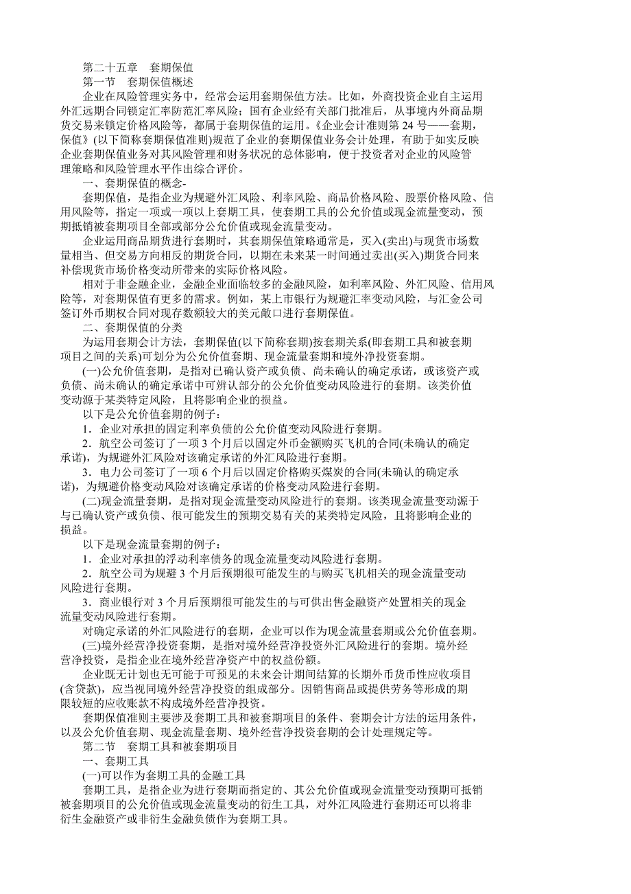 企业会计准则讲解25 套期保值_第1页