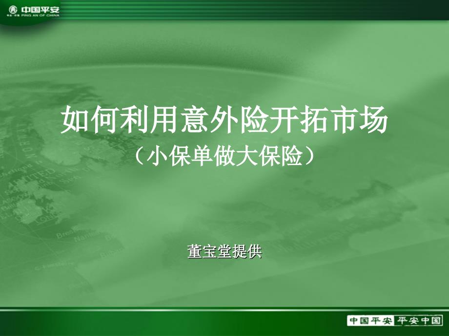 如何利用意外险开拓市场_第1页