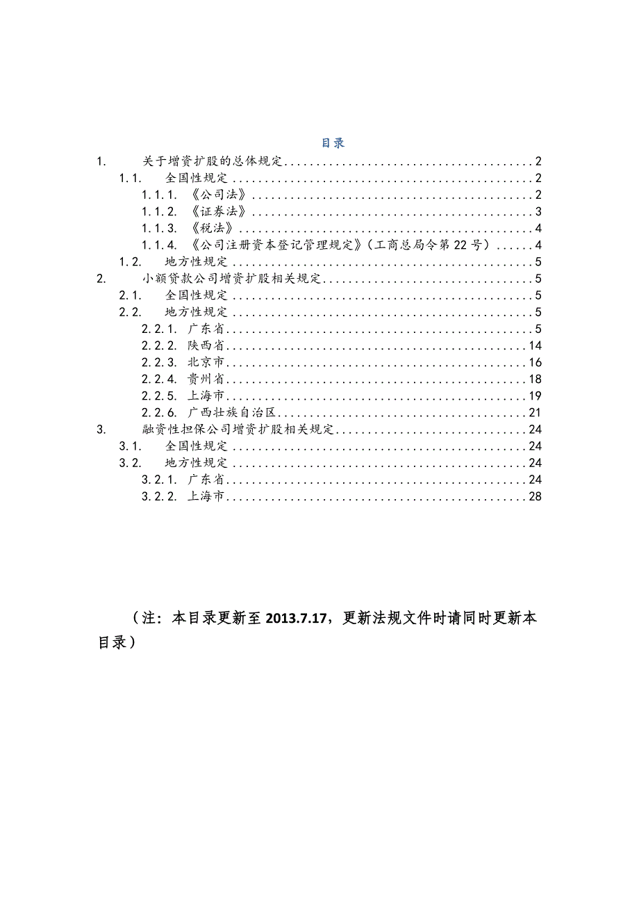 增资扩股法律汇编20130717_第1页